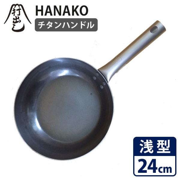 山田工業所HANAKO+a打ち出し鉄フライパン（フラット）24cmチタンハンドル HANAKO 打出しフライパン フラット 浅型24cm チタンハンドル HF24 山田