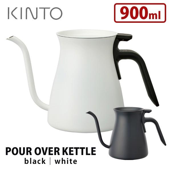 KINTO プアオーバーケトル（ブラック・ホワイト） 900ml キントー
