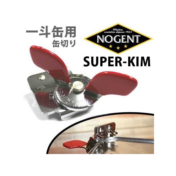 NOGENT 一斗缶切りクラシック classic SUPER-KIM スーパーキム