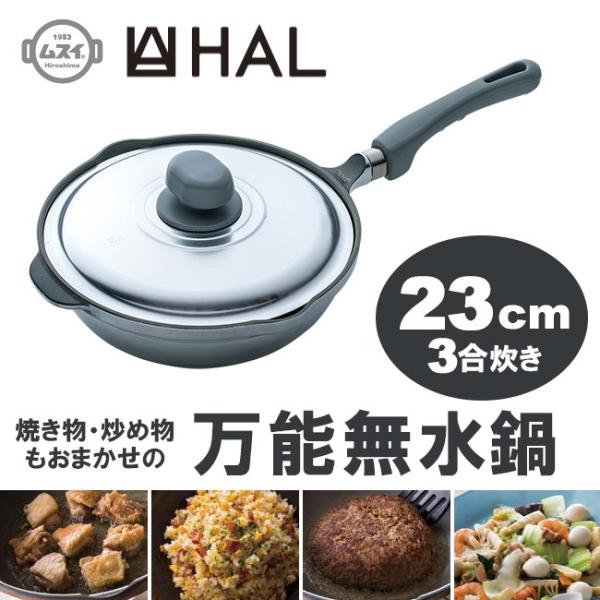 広島アルミニウム工業 HAL 万能無水鍋 23cm 600035 (鍋) 価格比較