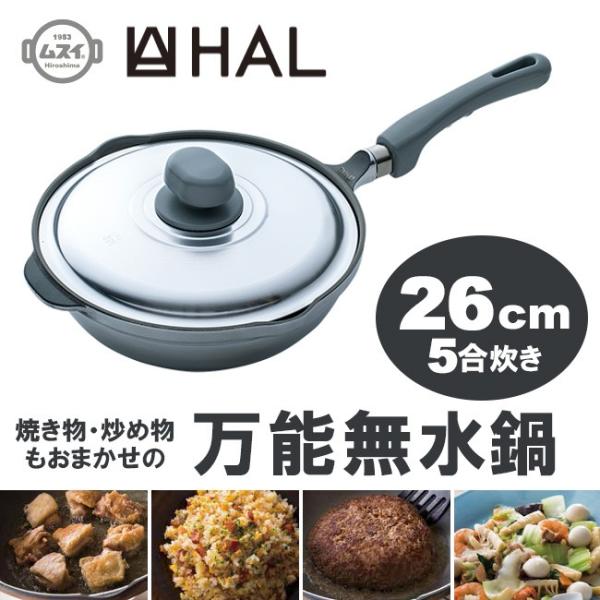 広島アルミニウム工業 HAL 万能無水鍋 26cm 600036 (鍋) 価格 広島アルミニウム工業 HAL 万能無水鍋 26cm 600036 (鍋) 価格