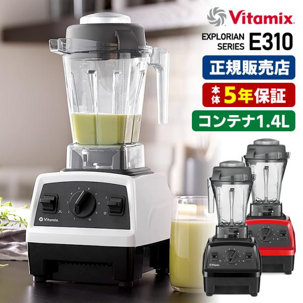 Vitamix E310 1.4L ブレンダー バイタミックス 5年保証  特典付 海外×