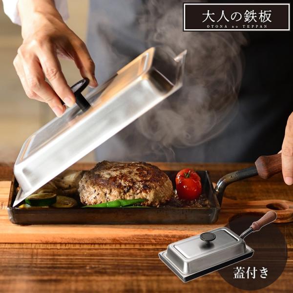 大人の鉄板 鉄板 小 蓋付き オークス 選べる特典付 : SmartKitchen