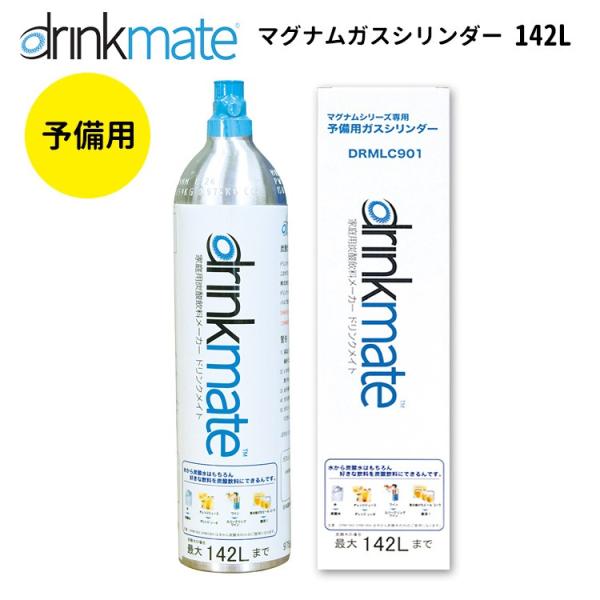 drinkmate　予備用マグナムガスシリンダー　142L　家庭用炭酸水メーカー　ドリンクメイト　P5倍（GS）