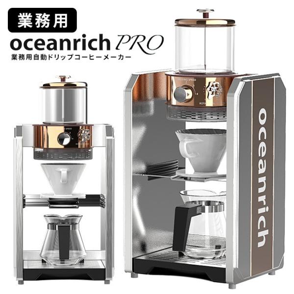 Oceanrich Pro 業務用自動ドリップコーヒーメーカー 正規販売店 オーシャンリッチ プロ お取寄せ確認 P5倍 S10007571 Smartkitchen 通販 Yahoo ショッピング