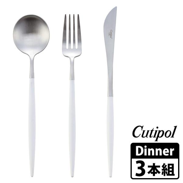 Cutipol GOA �f�B�i�[�Z�b�g �z���C�g×�V���o�[ �J�g�����[3�{�g�i������j ���K�̔��X �N�`�|�[�� �S�A (DM)