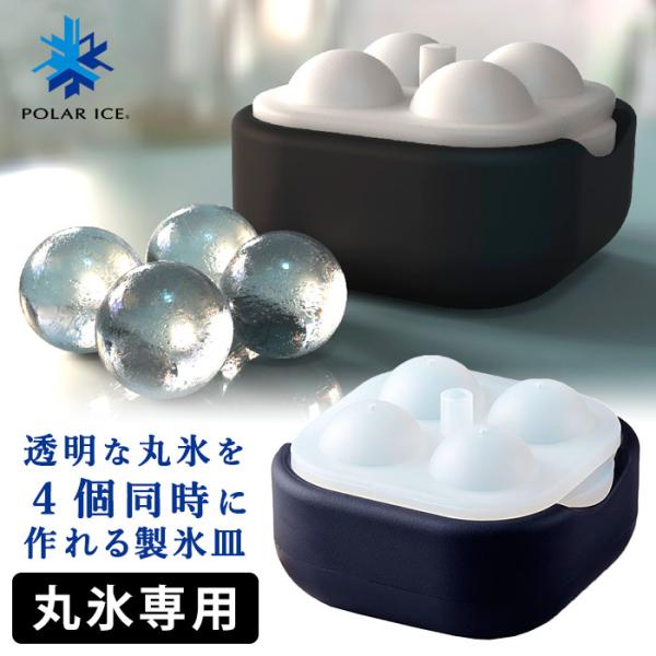 ポーラーアイストレイ2 丸氷製氷皿 POLAR ICE TRAY P5倍 :S10008075:SmartKitchen 通販  