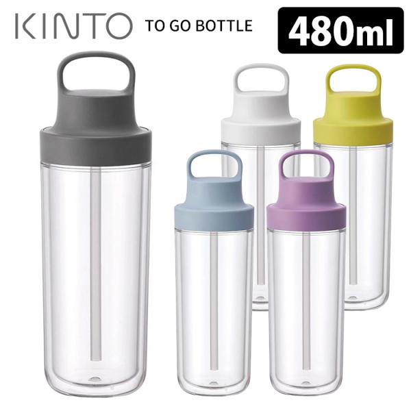 KINTO gD[S[{g 480ml Lg[ TO GO BOTTLE