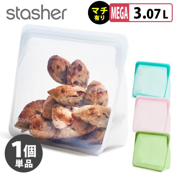 スタッシャー シリコーンバッグ スタンドアップ メガサイズ（マチ付タイプ） stasher