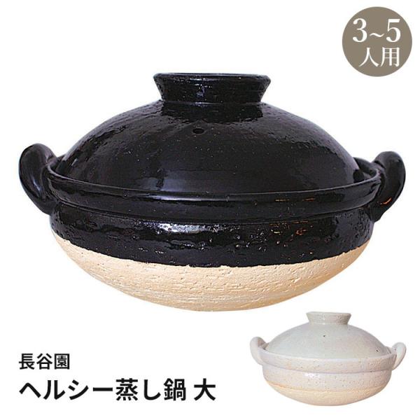 長谷園 ヘルシー蒸し鍋 大 3〜5人用 AZW-18 AZW-19 伊賀焼 直火用 土鍋