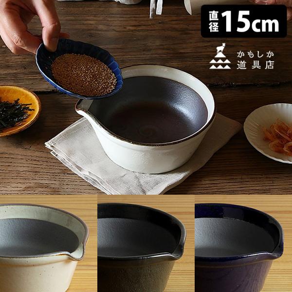 かもしか道具店 すりバチ 直径15cm （溝のないすり鉢 櫛目がない 溝が