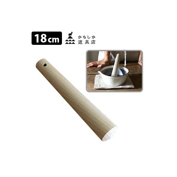 かもしか道具店　すりコギ　18cm　P5倍（ZK）（TCP）