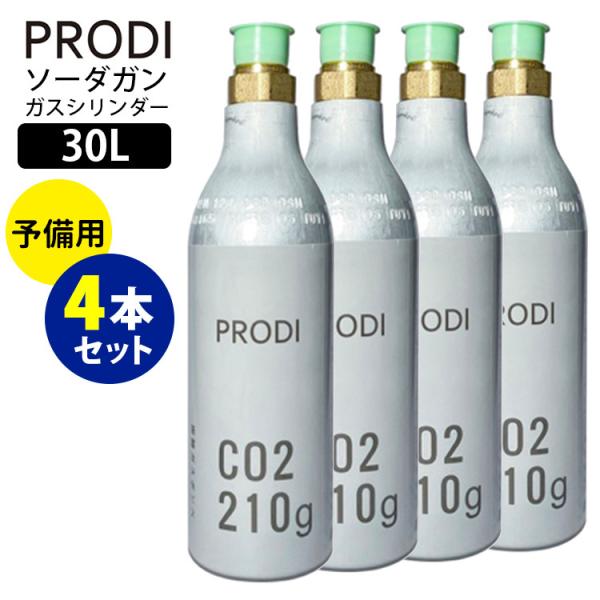 PRODI 炭酸水メーカー ソーダガン 予備用ガスシリンダー 30L×4本 PRODI 炭酸水メーカー ソーダガン 予備用ガスシリンダー 30L×4本