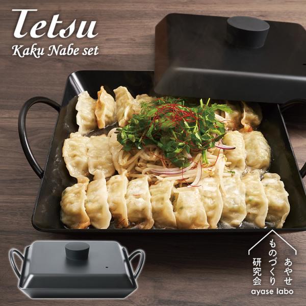 �e�c�J�N�i�x�Z�b�g Tetsu KakuNabe set �S�p��Z�b�g ���₹���̂Â��茤���� ����