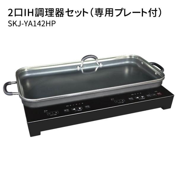 エスケイジャパン SKJ-YA142HP IH調理器 1400W