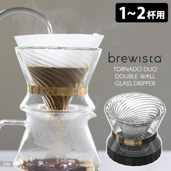 brewista ドリッパー いい感じ。Brewistaから新たに登場の ダブルウォール グラス