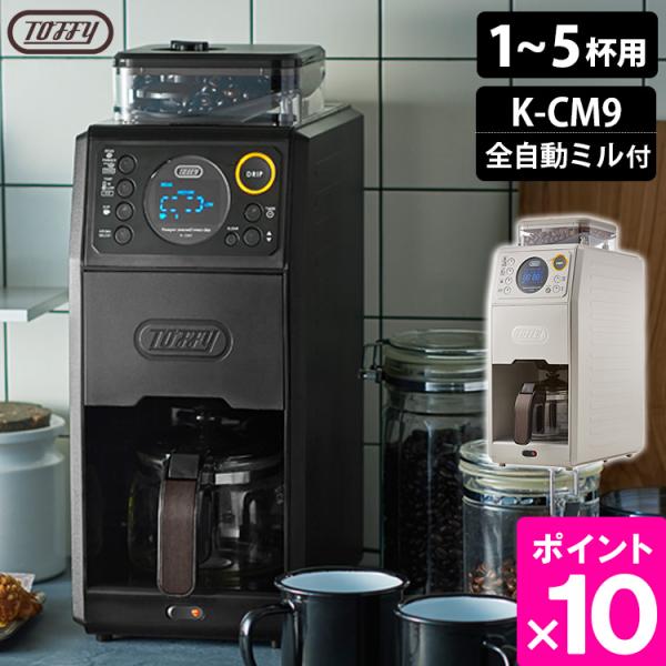 Toffy 全自動ミル付カスタムドリップコーヒーメーカー トフィー