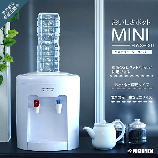 ウォーターサーバー おいしさポットMINI 2Lペットボトル専用 ウォーターサーバー おいしさポットMINI 2Lペットボトル専用