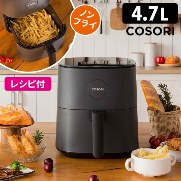 COSORI PRO LE ノンフライヤー 4．7L レシピ付き 電気フライヤー エア