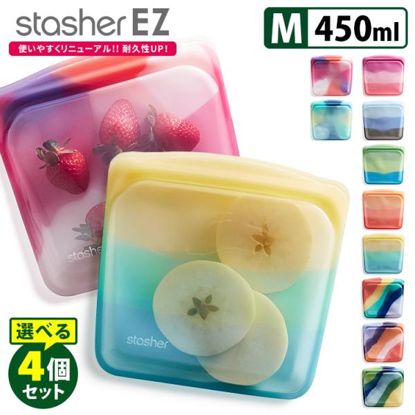 スタッシャー シリコーンバッグ EZサンドイッチ Mサイズ 選べる4個