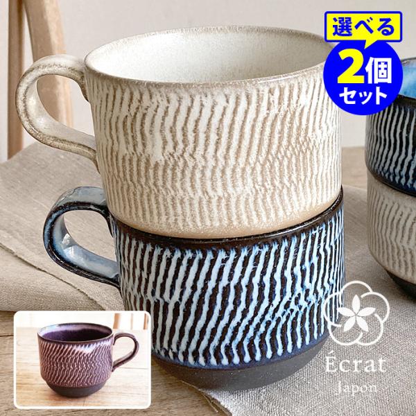 Ecrat CoRe マグカップ 選べる2個セット 撥水加工 コレ エクラ