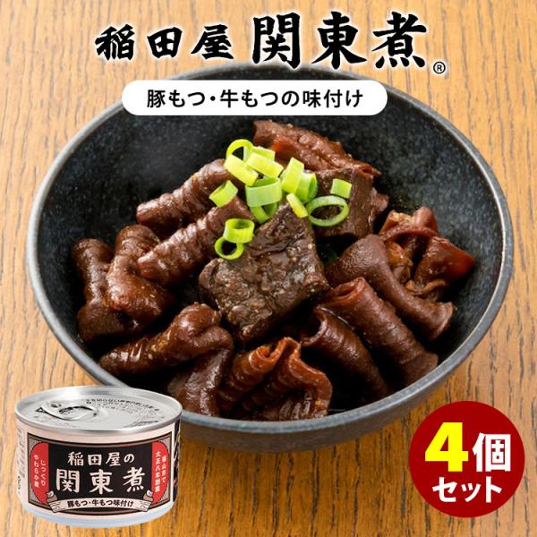 稲田屋 関東煮缶 4個セット （110g×4） 豚もつ・牛もつ味付け 阿藻珍味 缶詰 食品A(DM) 海外×