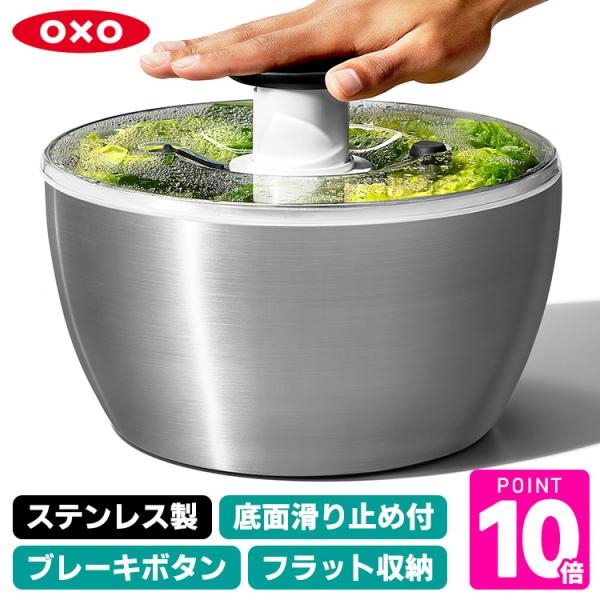 OXO（オクソー） ステンレスサラダスピナー（プッシュ式 ザル ボウル