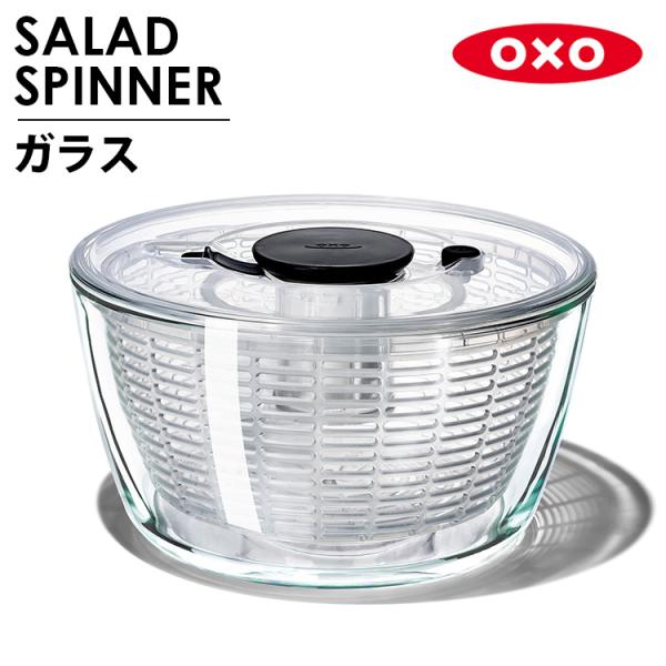 【新品】OXO オクソー　ガラスサラダスピナー OXO（オクソー） ガラスサラダスピナー 11262700 : SmartKitchen