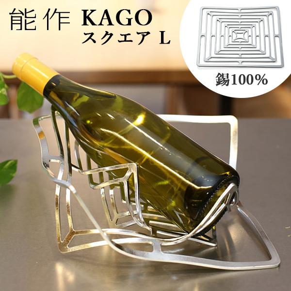 能作 KAGO 籠 スクエア Lサイズ 曲がる器 錫製 501400 かご カゴ 能作 KAGO 籠 スクエア Lサイズ 曲がる器 錫製 501400 かご カゴ