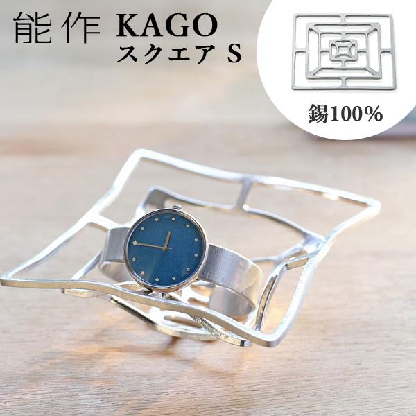 能作 KAGO 籠 スクエア Sサイズ 曲がる器 錫製 501402 かご カゴ