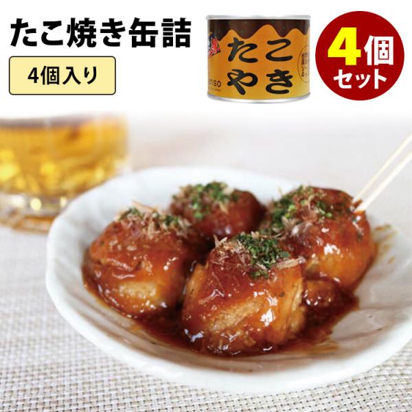 たこ焼き缶詰 4個セット （4個入り×4） かつお削り節・あおさ付き mr