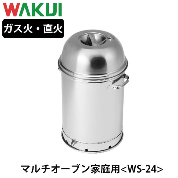 WAKUI マルチオーブン WS-24 MULTI OVEN 家庭用 ワクイ メーカー WAKUI マルチオーブン WS-24 MULTI OVEN 家庭用 ワクイ メーカー