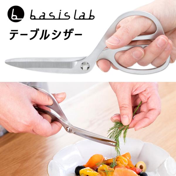 正規販売店 ベイシスラボ テーブルシザー K01001 （キッチン