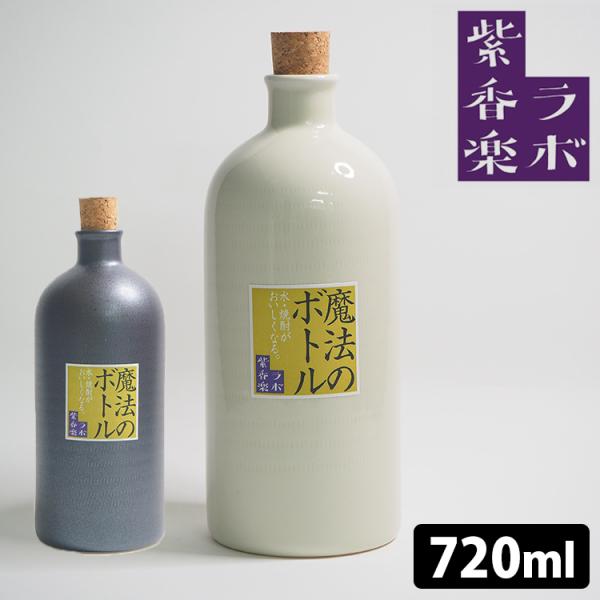 魔法のボトル 小 720ml 信楽焼 紫香楽ラボ