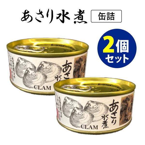 あさり水煮 2個セット （85g×2） マルユウ 缶詰  メール便可 食品A(DM) 海外×