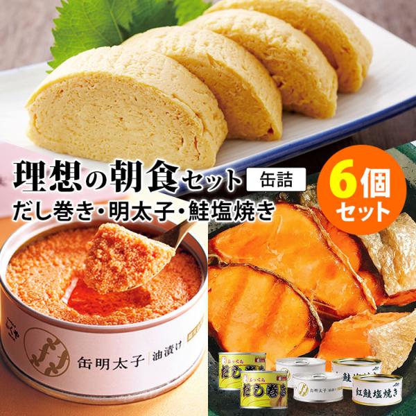 理想の朝食 缶詰 6個セット だし巻き・缶明太子・紅鮭塩焼き （3種×各2） 食品A(DM) 海外×