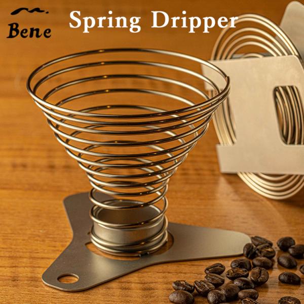 Bene スプリングドリッパー Spring Dripper ドリッパー Bene スプリングドリッパー Spring Dripper ドリッパー