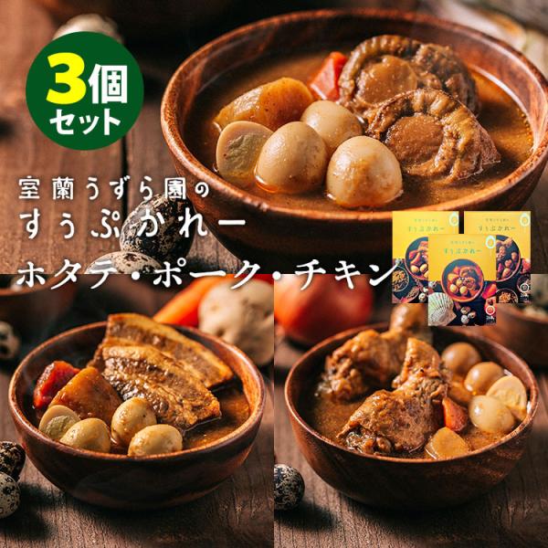 （予約）3種セット 室蘭うずら園のすぅぷかれー ホタテ・チキン・ポーク 北海道産うずら卵入り スープカレー レトルトカレー 食品A(DM) 海外×