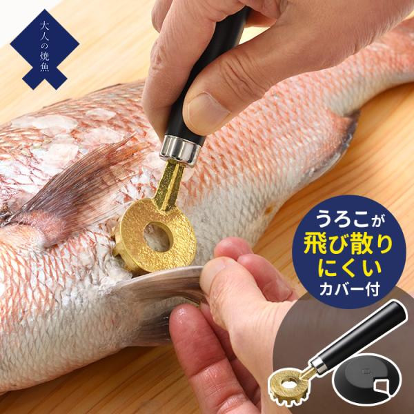 大人の焼魚 鱗とり OTS8013 うろこが飛び散らないシリコンカバー付き ウロコ取り オークス  ...