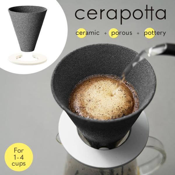 多孔質セラミックフィルター セラポッタ 1〜4杯用 （波佐見焼 セラミックコーヒーフィルター 日本製 cerapotta）  海外×