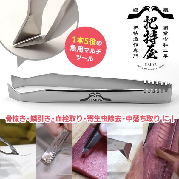 HAJIYA マルチボーンハンター 骨抜き 鱗引き 血栓取り 寄生虫除去 中落ち取り ピンセット 骨取り 毛抜き 日本製 把持屋 （TCP）