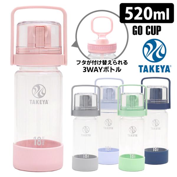TAKEYA FLASK タケヤフラスク GoCup（ゴーカップ） 520ml クリアボトル