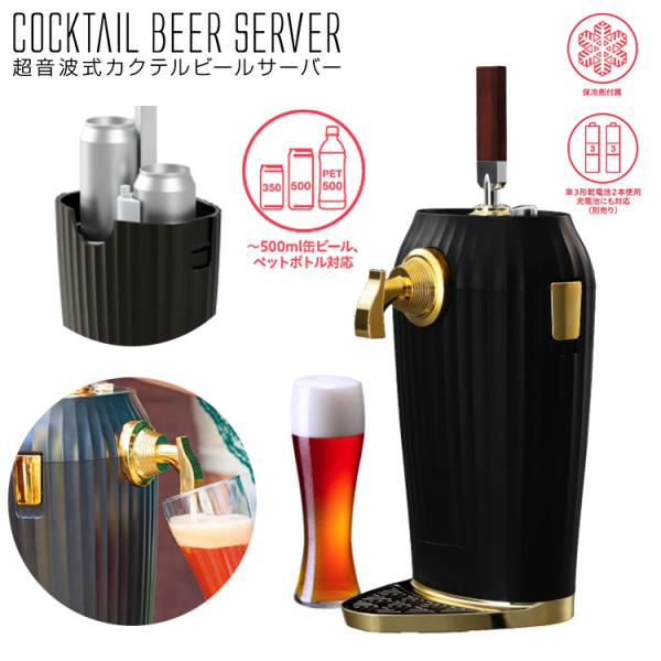 カクテルビールサーバー 2023年モデル GH-BEERLT 電池式 2本 混ぜる カクテルビア 缶...