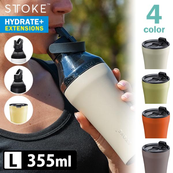 STTOKE（ストーク） アウトドア仕様モデル L（355ml） ハイドレート