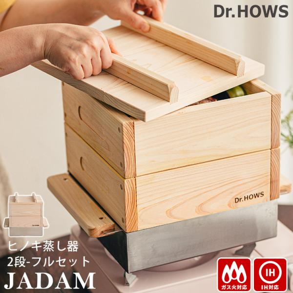 Dr.HOWS JADAM ヒノキ蒸し器 2段 フルセット セイロ 26×26cm IH対応