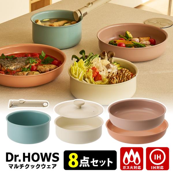 Dr.HOWS DANZI マルチクックウェア 8点セット ハンドルが外せる