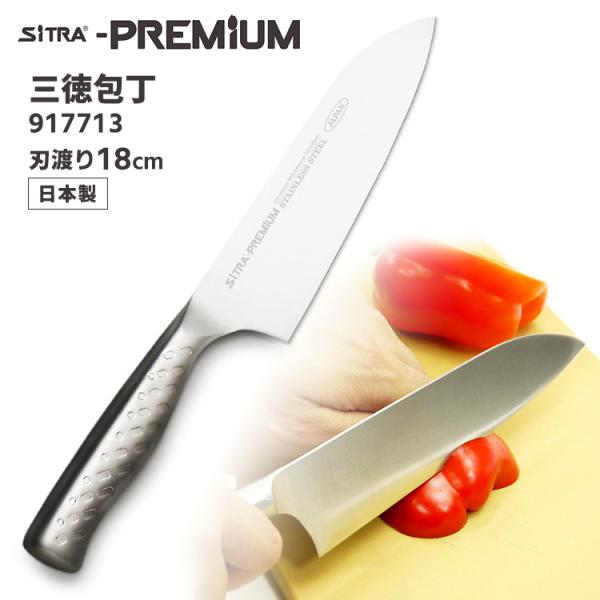 SiTRA（シトラ） プレミアム 三徳包丁 刃渡り18cm 917713 オール