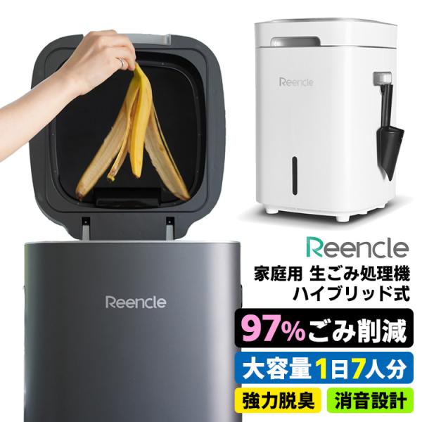 Reencle Prime 家庭用 生ごみ処理機 ハイブリッド式 (バイオ式 Reencle Prime 家庭用 生ごみ処理機 ハイブリッド式 (バイオ式