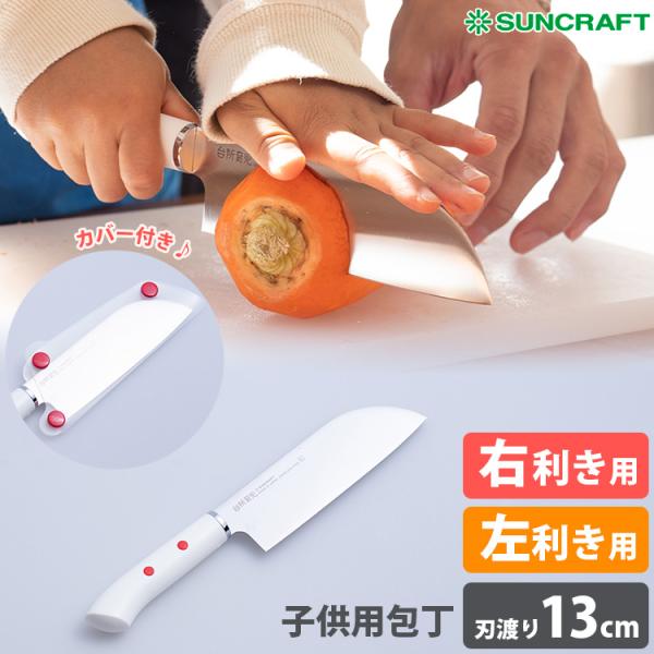 SUNCRAFT 台所育児 子ども用包丁 右利き用 左利き用 カバー付き 坂本