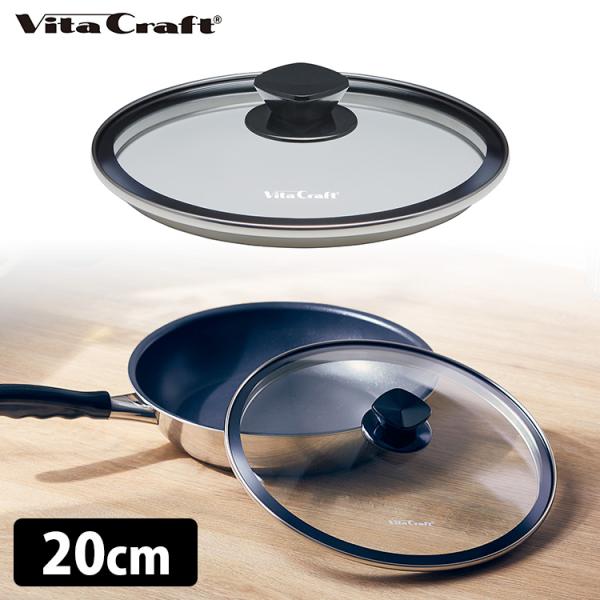 Vita Craft ビタクラフト ガラス蓋 20cm 3110 強化ガラス Vita Craft ビタクラフト ガラス蓋 20cm 3110 強化ガラス